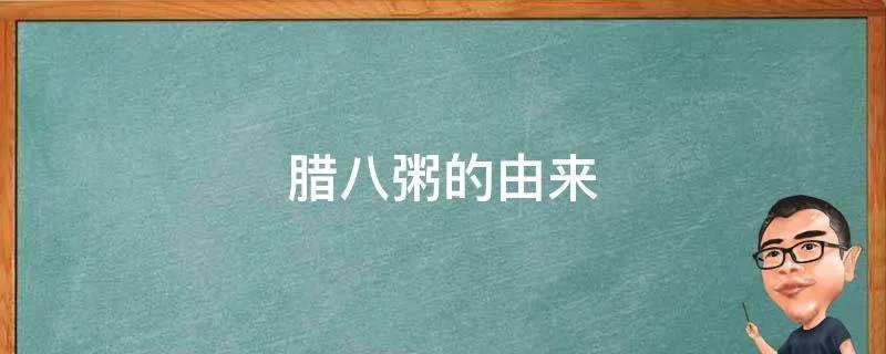 腊八粥的由来