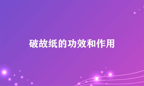 破故纸的功效和作用