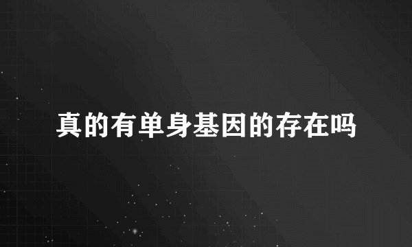 真的有单身基因的存在吗
