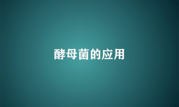 酵母菌的应用