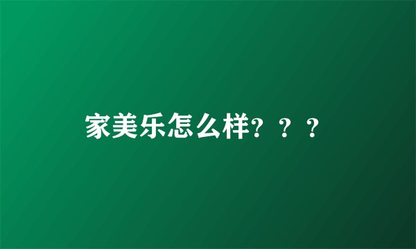家美乐怎么样？？？