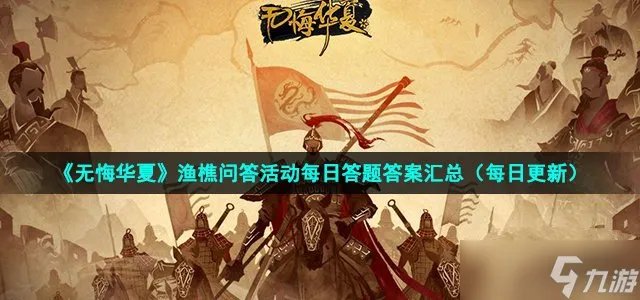 《无悔华夏》2022年8月19日渔樵问答答案