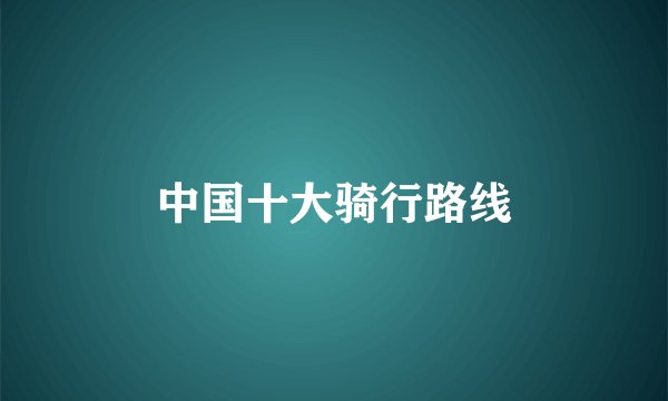 中国十大骑行路线