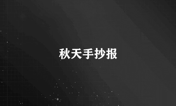 秋天手抄报