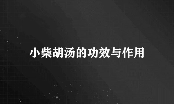 小柴胡汤的功效与作用