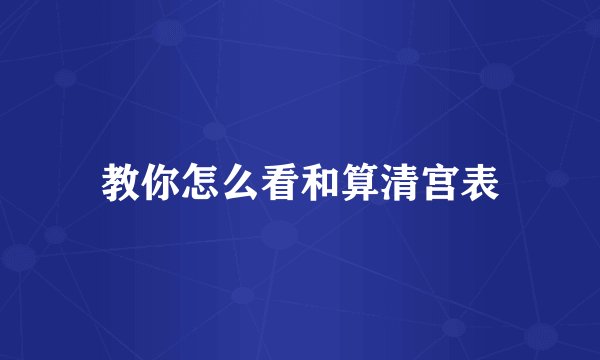 教你怎么看和算清宫表