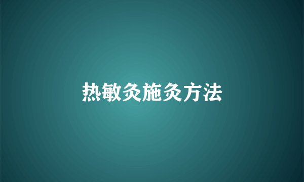 热敏灸施灸方法
