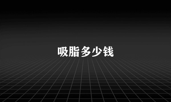 吸脂多少钱