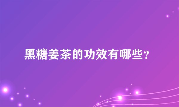 黑糖姜茶的功效有哪些？