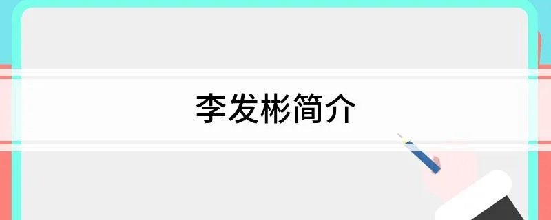 李发彬简介