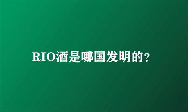 RIO酒是哪国发明的？