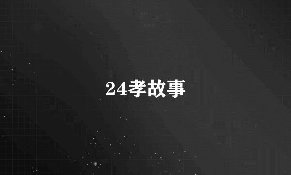 24孝故事