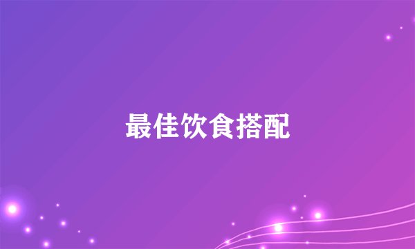 最佳饮食搭配
