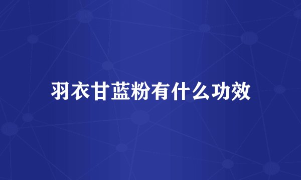 羽衣甘蓝粉有什么功效