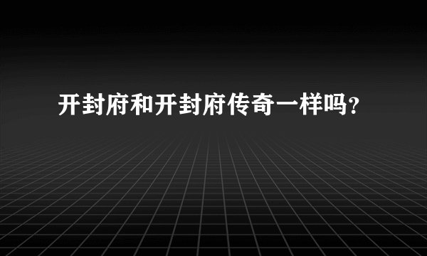 开封府和开封府传奇一样吗？