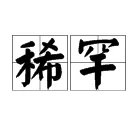 不稀罕的拼音