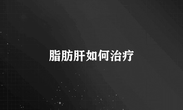 脂肪肝如何治疗