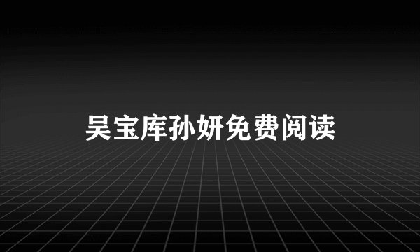 吴宝库孙妍免费阅读