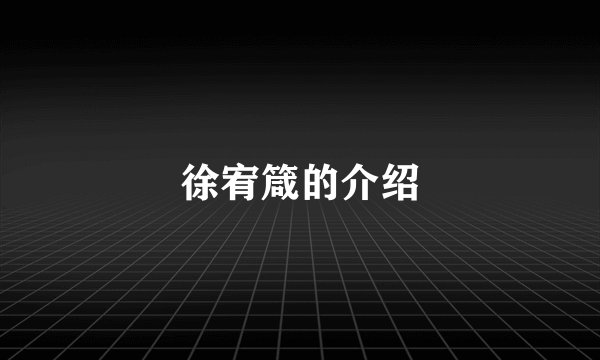 徐宥箴的介绍