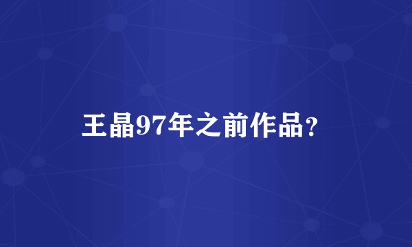 王晶97年之前作品？
