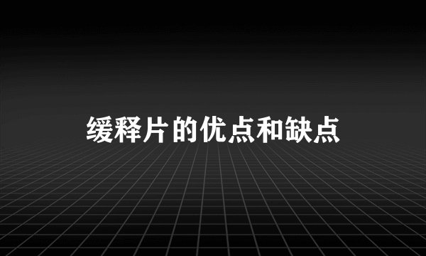缓释片的优点和缺点