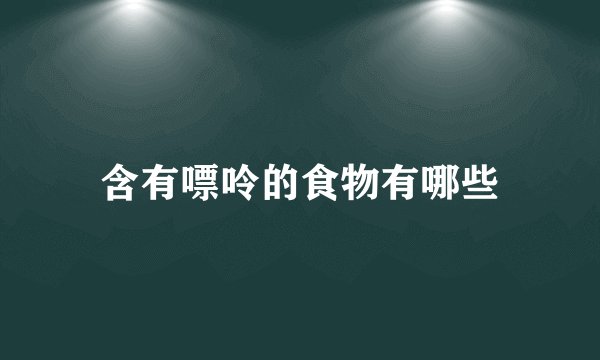 含有嘌呤的食物有哪些
