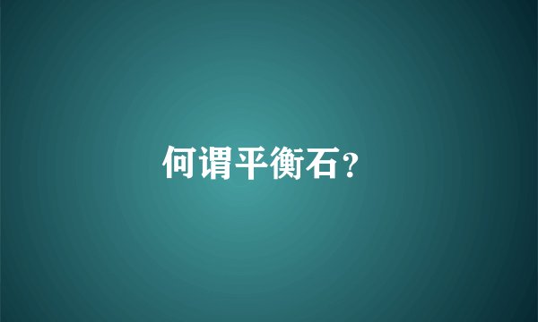 何谓平衡石？