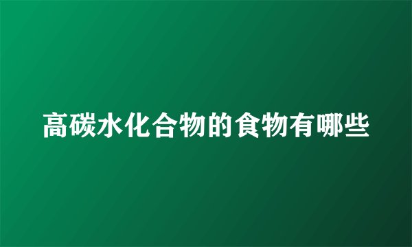 高碳水化合物的食物有哪些