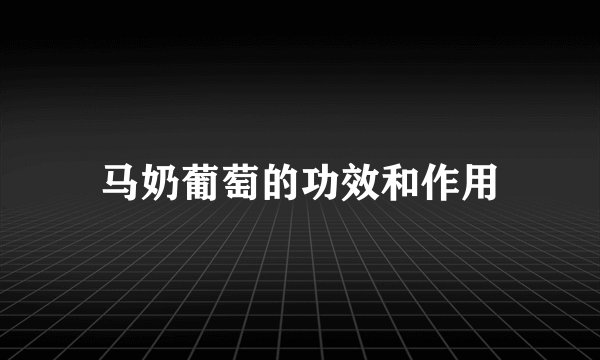 马奶葡萄的功效和作用