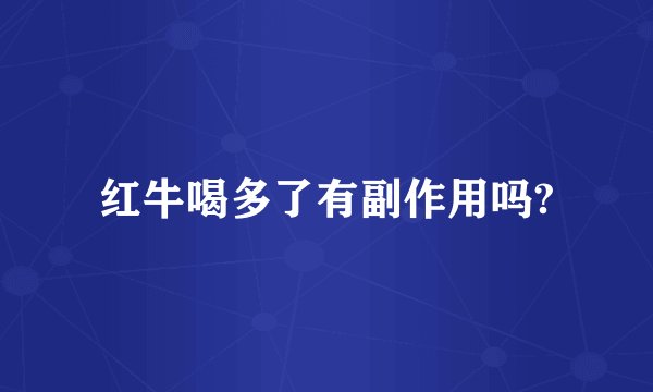 红牛喝多了有副作用吗?