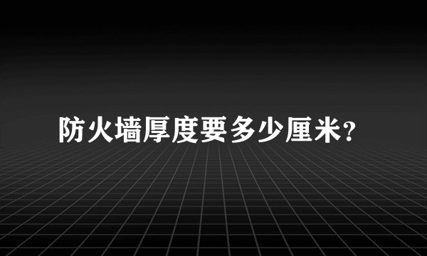 防火墙厚度要多少厘米？