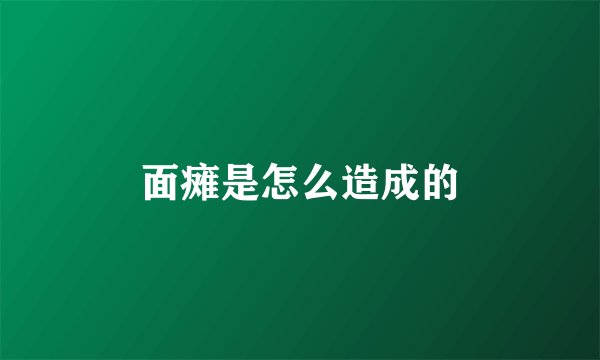 面瘫是怎么造成的