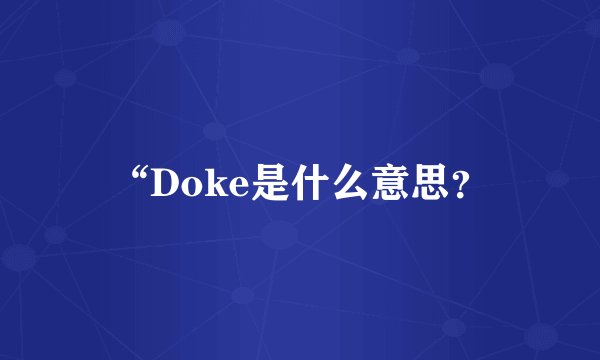 “Doke是什么意思？