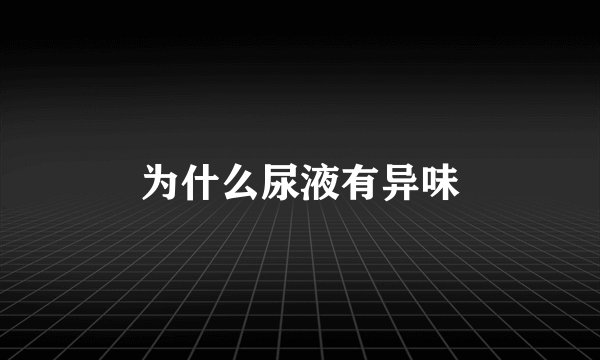 为什么尿液有异味