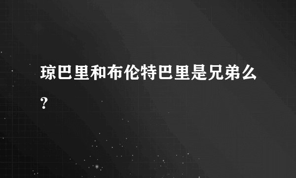琼巴里和布伦特巴里是兄弟么？