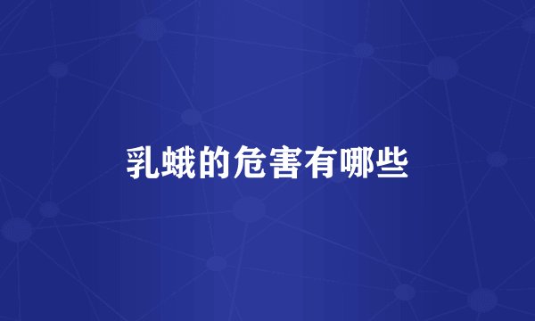 乳蛾的危害有哪些