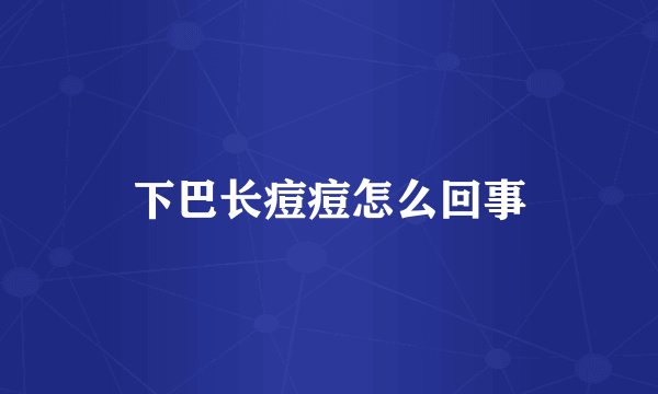下巴长痘痘怎么回事