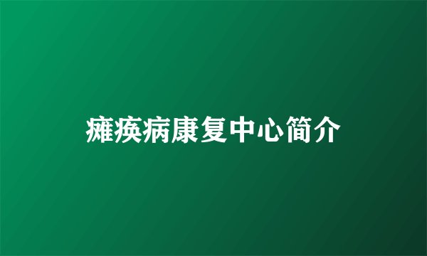 瘫痪病康复中心简介