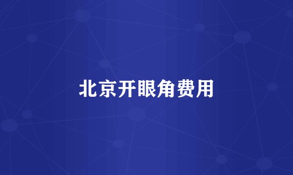 北京开眼角费用