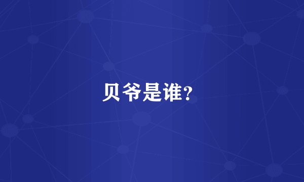 贝爷是谁?