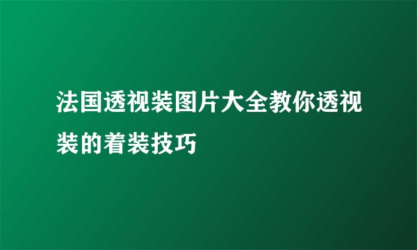 法国透视装图片大全教你透视装的着装技巧