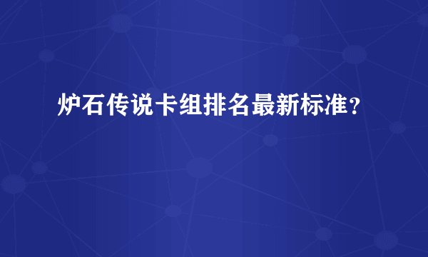 炉石传说卡组排名最新标准？