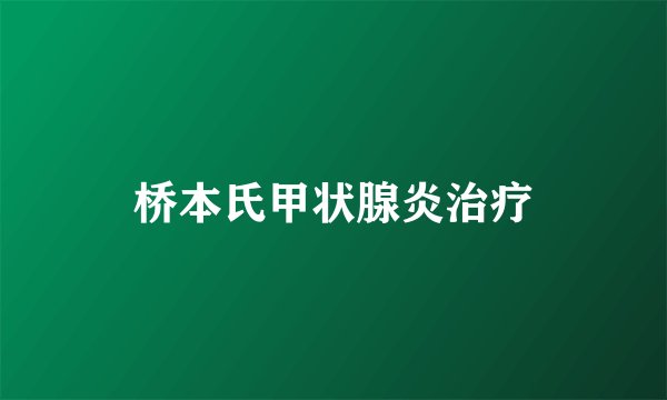 桥本氏甲状腺炎治疗