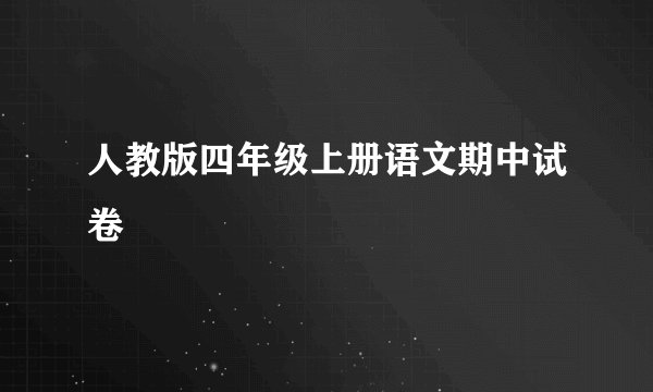 人教版四年级上册语文期中试卷