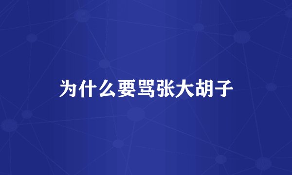 为什么要骂张大胡子
