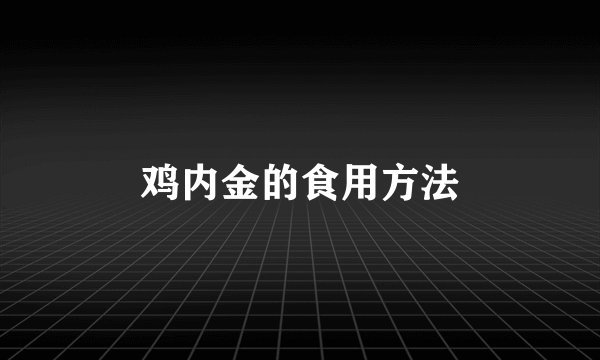 鸡内金的食用方法