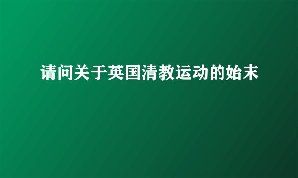 请问关于英国清教运动的始末