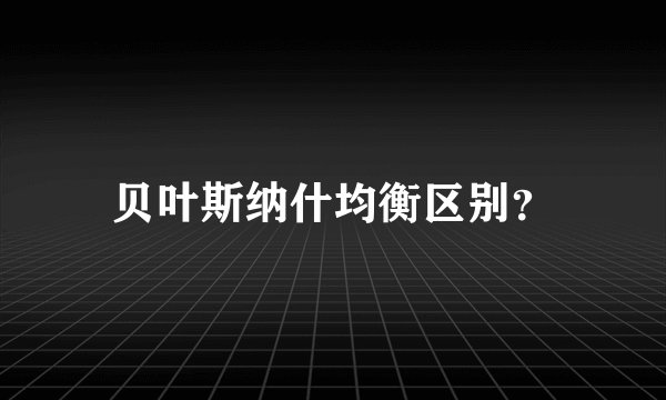 贝叶斯纳什均衡区别？