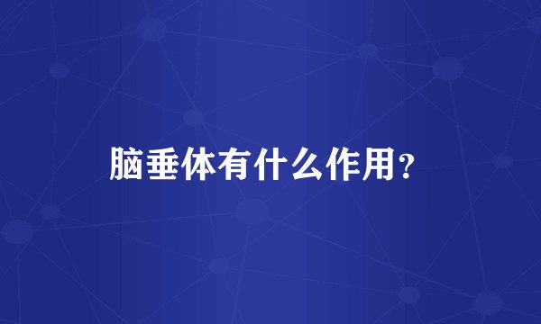 脑垂体有什么作用？