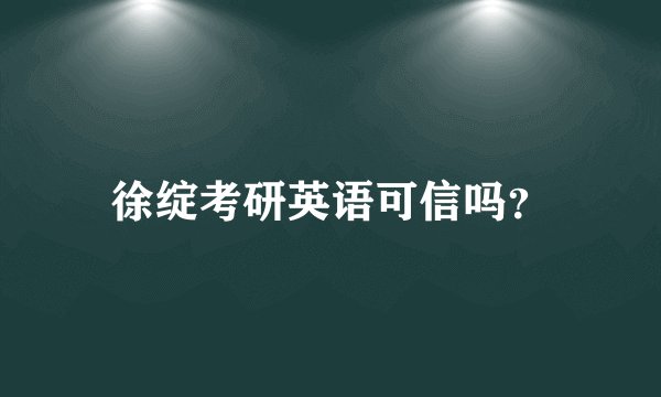 徐绽考研英语可信吗？